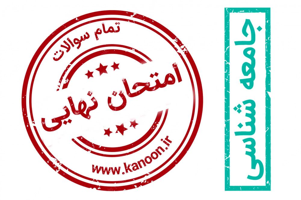 برنامه ویژه کانون برای موفقیت در امتحان نهایی جامعه شناسی 3