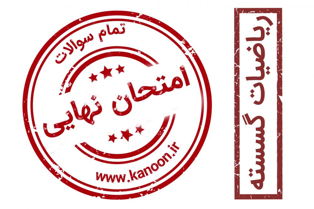 برنامه ویژه کانون برای موفقیت در امتحان نهایی ریاضیات گسسته 3