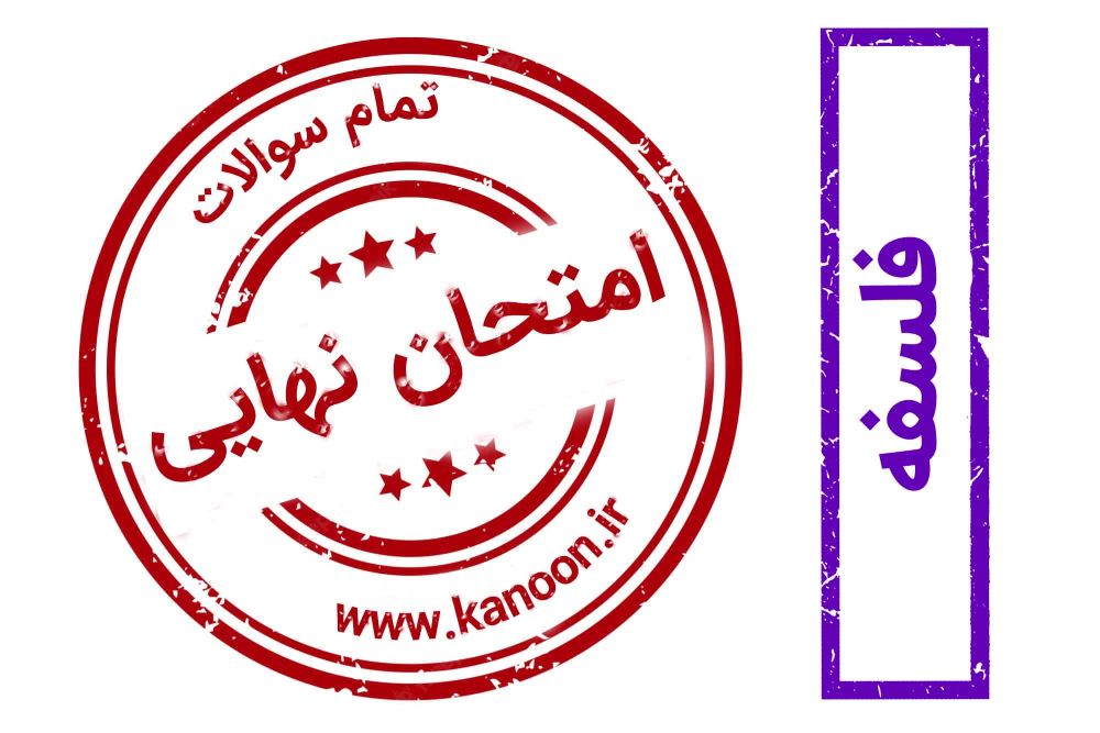 برنامه ویژه کانون برای موفقیت در امتحان نهایی فلسفه 2
