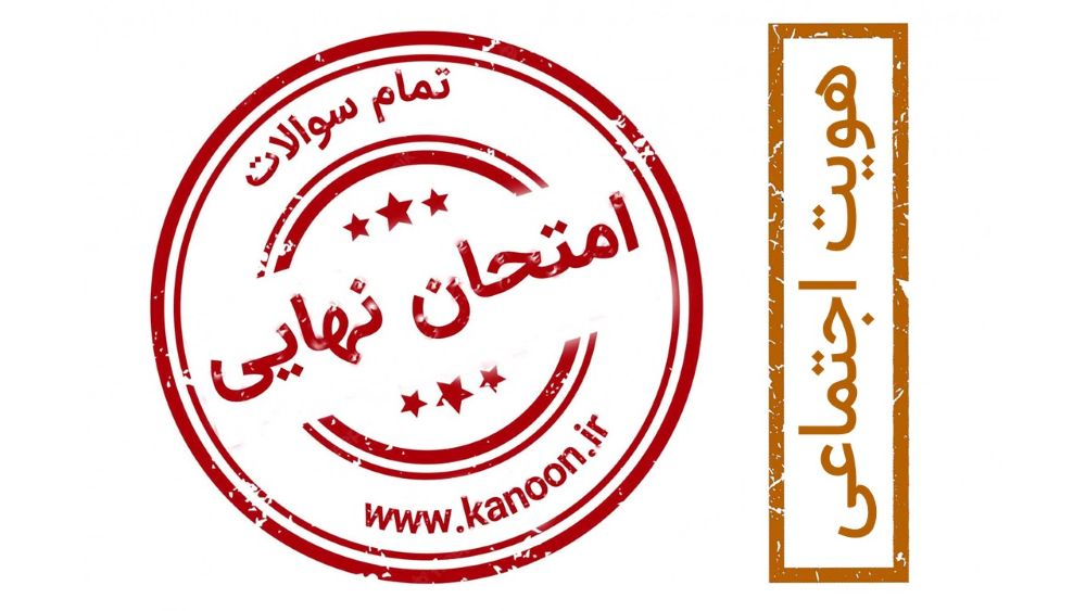 برنامه ویژه کانون برای موفقیت در امتحان نهایی هویت اجتماعی