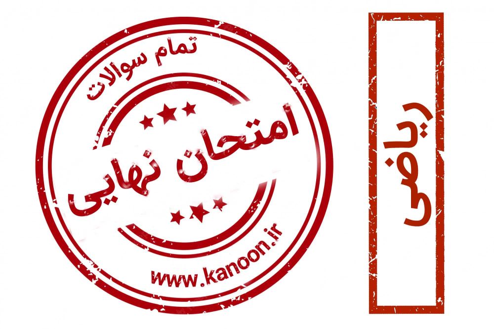 برنامه ویژه کانون برای موفقیت در امتحان نهایی ریاضی 3 تجربی