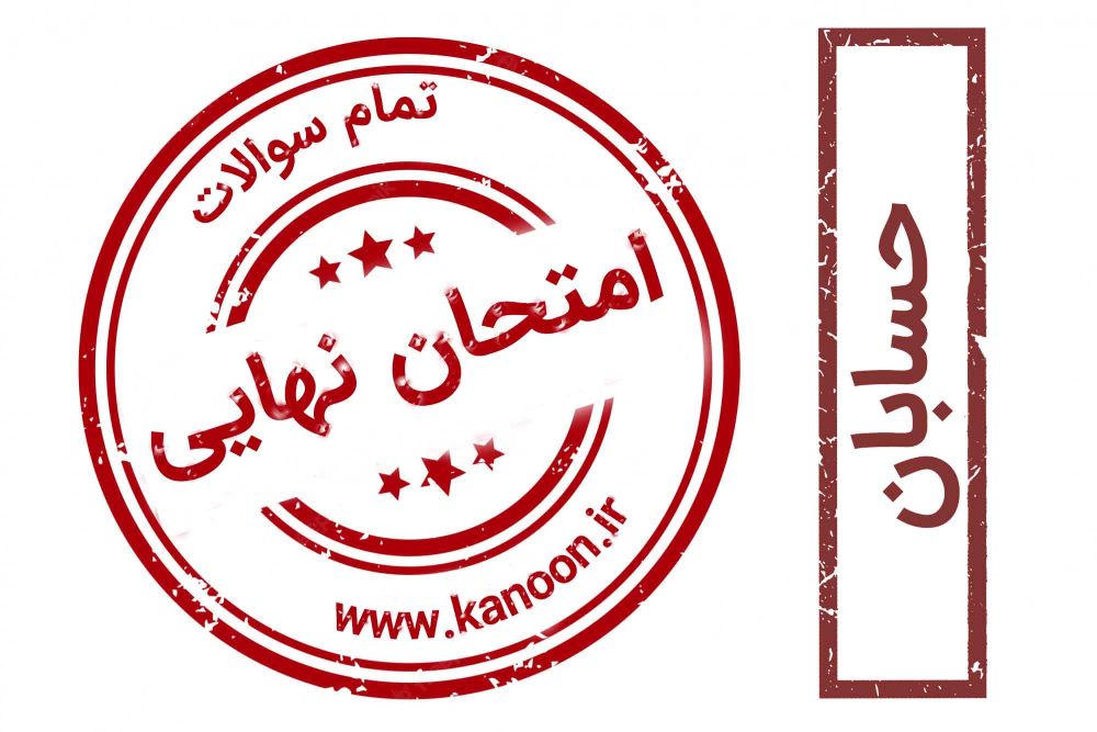 برنامه ویژه کانون برای موفقیت در امتحان نهایی حسابان 2