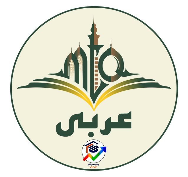 اسلوب استثنا و اسلوب حصر  - عربی 3- درسنامه +تست- رضا جلالی