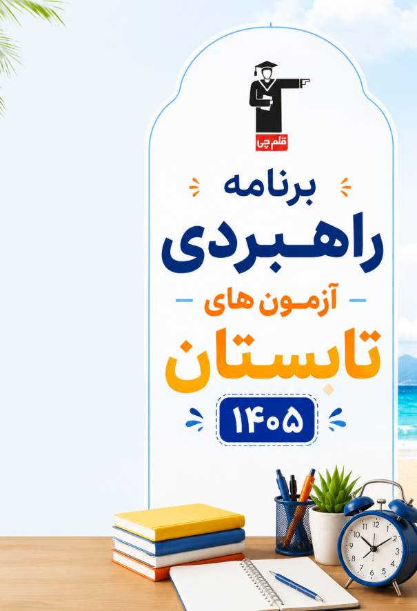زهرا سادات غیاثی: شروع برنامه کنکور 1406 برای دانش آموزان کانونی