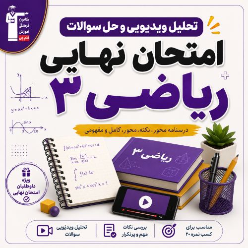 تحلیل ویدیویی و فیلم حل سوالات امتحان نهایی ریاضی 3- تیر 1405
