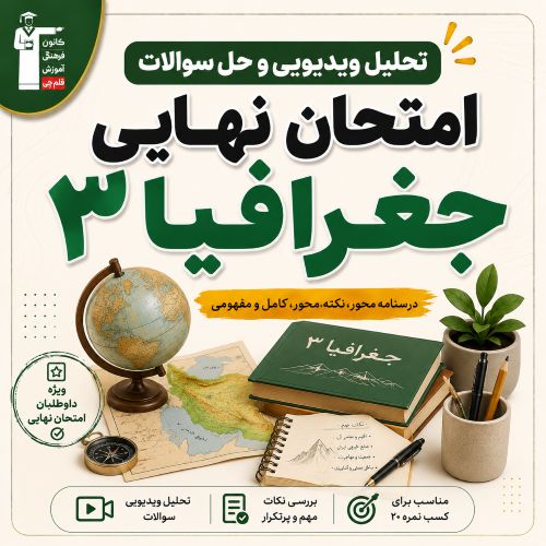 تحلیل ویدیویی و فیلم حل سوالات امتحان نهایی جغرافیا 3- تیر 1405