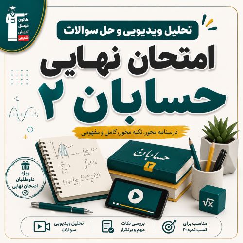 تحلیل ویدیویی و فیلم حل سوالات امتحان نهایی حسابان 2- تیر 1405