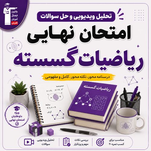 تحلیل ویدیویی و فیلم حل سوالات امتحان نهایی ریاضی گسسته- تیر 1405