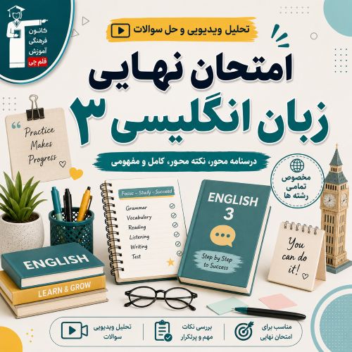 تحلیل ویدیویی وفیلم حل سوالات امتحان نهایی زبان 3 - مرداد 1405
