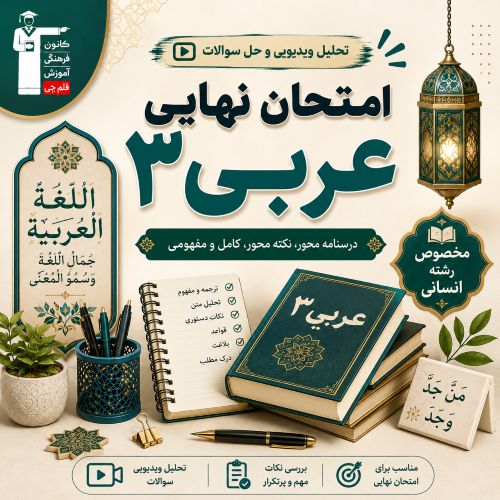 تحلیل ویدیویی و فیلم حل سوالات امتحان نهایی عربی 3 انسانی-تیر1405