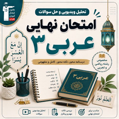تحلیل ویدیویی وفیلم حل سوالات امتحان نهایی عربی 3 عمومی- تیر 1405