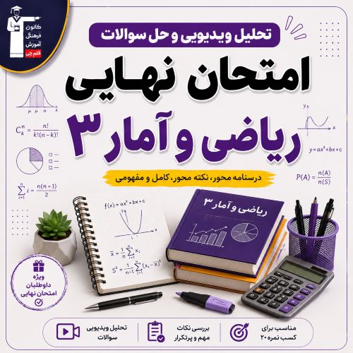 تحلیل ویدیویی وفیلم حل سوالات امتحان نهایی ریاضی و آمار3-تیر 1405