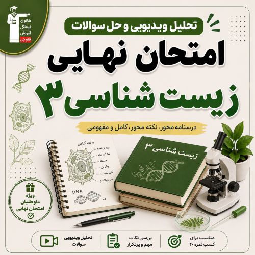 تحلیل ویدیویی و فیلم حل سوالات امتحان نهایی زیست 3- تیر 1405