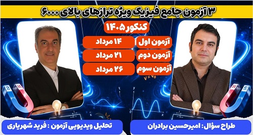 سه آزمون جامع فیزیک ویژه‌ی ترازهای بالای 6000 (کنکور1405)