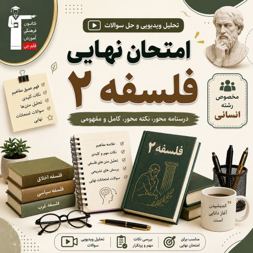 تحلیل ویدیویی و فیلم حل سوالات امتحان نهایی فلسفه 2- مرداد 1405