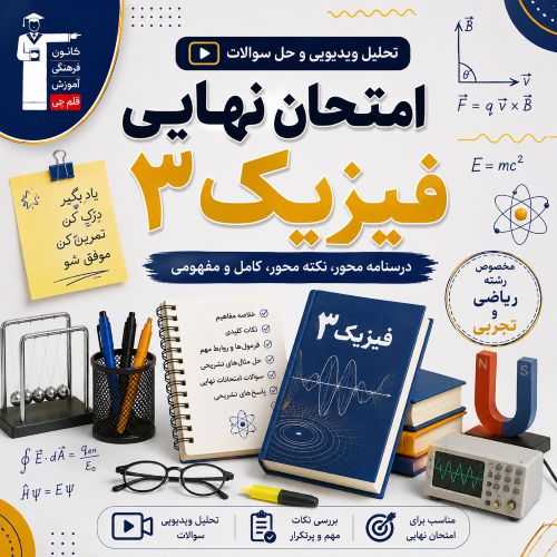 تحلیل ویدیویی و فیلم حل سوالات امتحان نهایی فیزیک 3- مرداد 1405