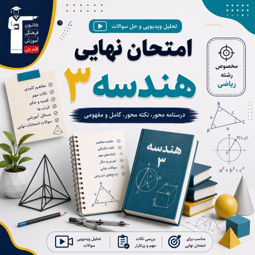تحلیل ویدیویی و فیلم حل سوالات امتحان نهایی هندسه 3- مرداد 1405
