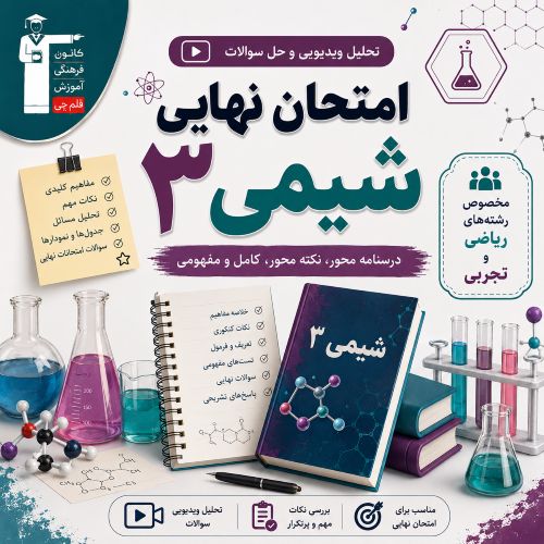 تحلیل ویدیویی و فیلم حل سوالات امتحان نهایی شیمی 3- مرداد 1405