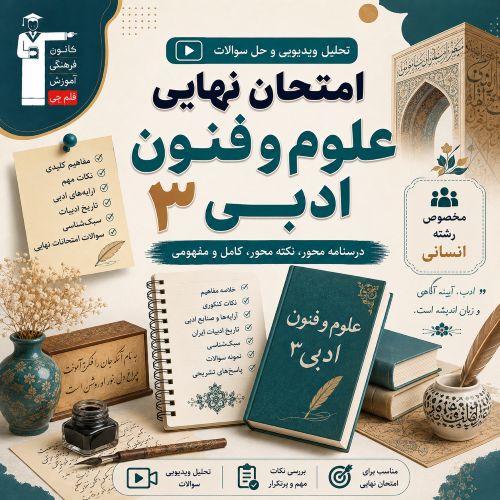 تحلیل ویدیویی وفیلم حل سوالات امتحان نهایی علوم و فنون3-مرداد1405