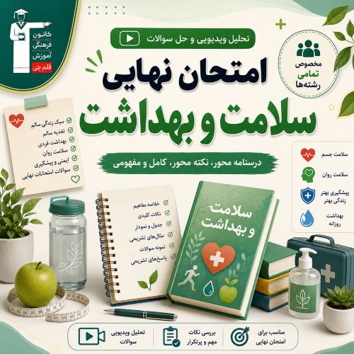 تحلیل ویدیویی و فیلم حل سوالات امتحان نهایی سلامت - مرداد 1405