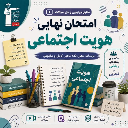 تحلیل ویدیویی و فیلم حل سوالات امتحان نهایی هویت - مرداد 1405