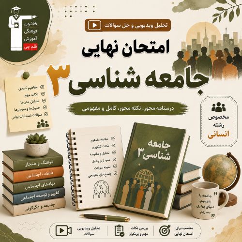تحلیل ویدیویی و فیلم حل سوالات امتحان نهایی جامعه 3- مرداد 1405