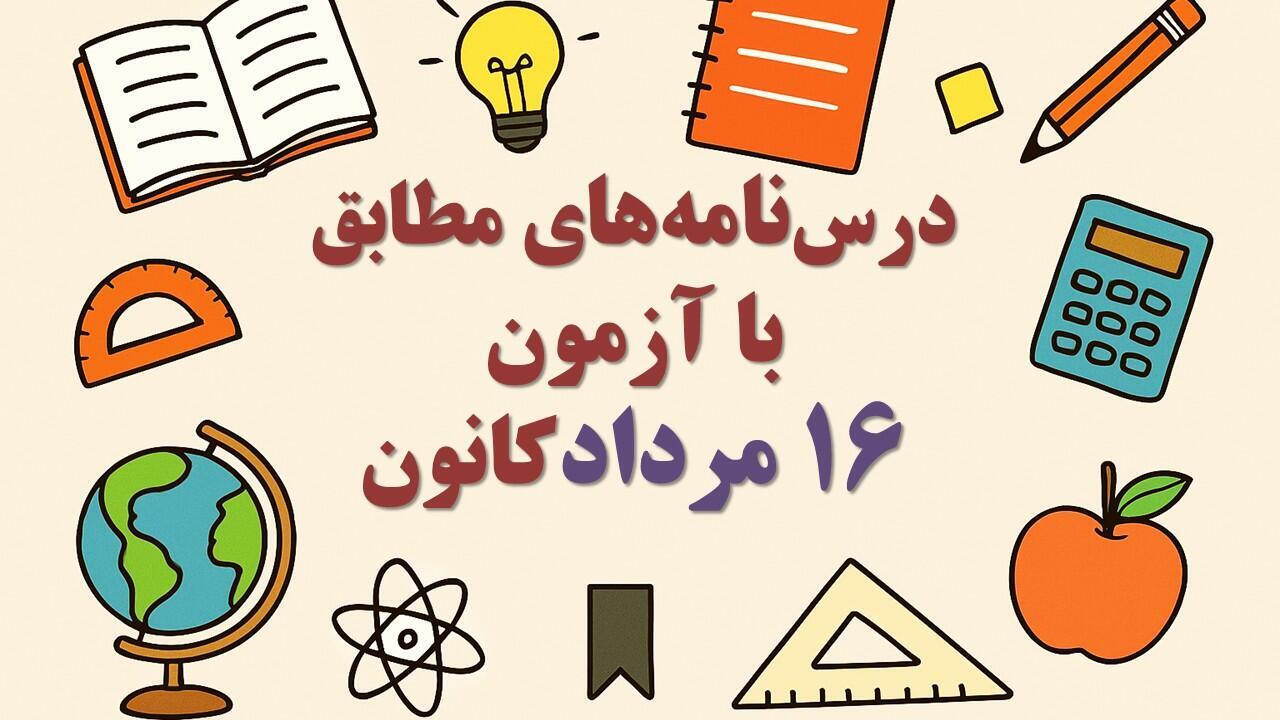 درسنامه‌های رتبه برترها ویژه آمادگی آزمون 16 مرداد