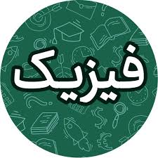 سوال و پاسخ امتحان نهایی فیزیک 3 دوازدهم تجربی - تیر 1405
