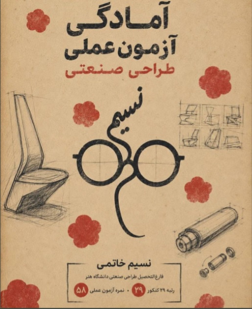 آمادگی برای آزمون عملی طراحی صنعتی با نسیم خاتمی