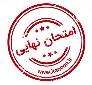 نظر شما درباره امتحان نهایی سلامت و بهداشت دوازدهم چیست ؟