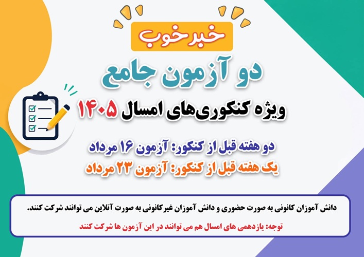 خبر خوب: آزمون جامع ویژه‌ی کنکوری‌های امسال(1405) - 23 مرداد