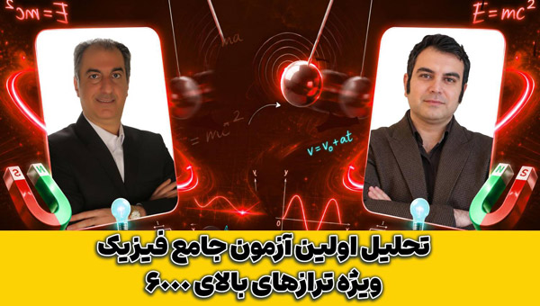 فرید شهریاری:تحلیل اولین آزمون جامع فیزیک ویژه ترازهای بالای6000