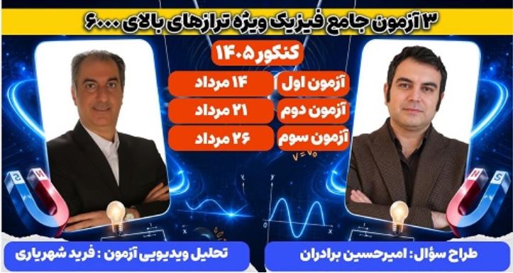 نفرات برتر اولین آزمون جامع فیزیک ویژه ترازهای بالای6000+درصد