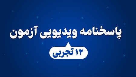ویژه تجربی ها:پاسخ ویدئویی آزمون16مرداد کنکور1405و کنکور1406