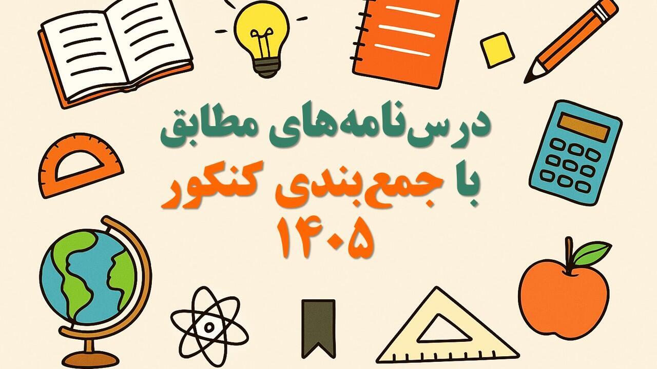درسنامه‌های جامع رتبه برترها ویژه جمع‌بندی کنکور