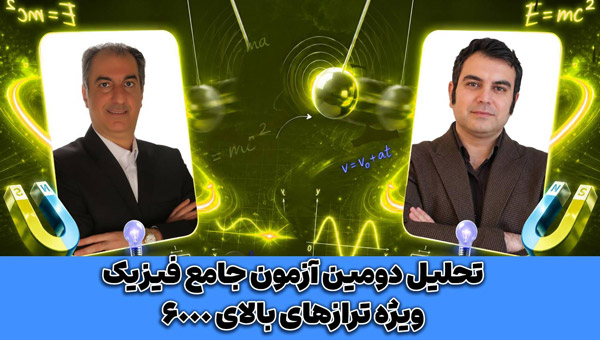 فریدشهریاری:تحلیل دومین آزمون جامع فیزیک ترازهای بالای6000
