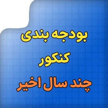 ویژه تجربی ها: بودجه بندی هر مبحث در کنکور سه سال اخیر