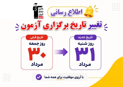 تغییر تاریخ برگزاری آزمون روز جمعه 30 مردادبه روز شنبه 31 مرداد