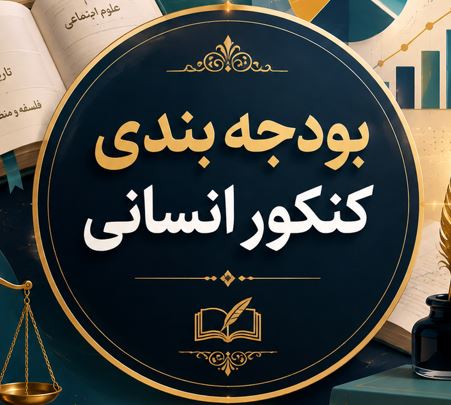 ویژه انسانی ها: بودجه بندی مبحثی کنکور در 3 سال اخیر