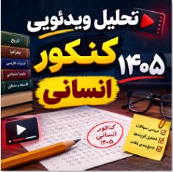 تحلیل ویدئویی سؤالات چالشی کنکور انسانی 1405