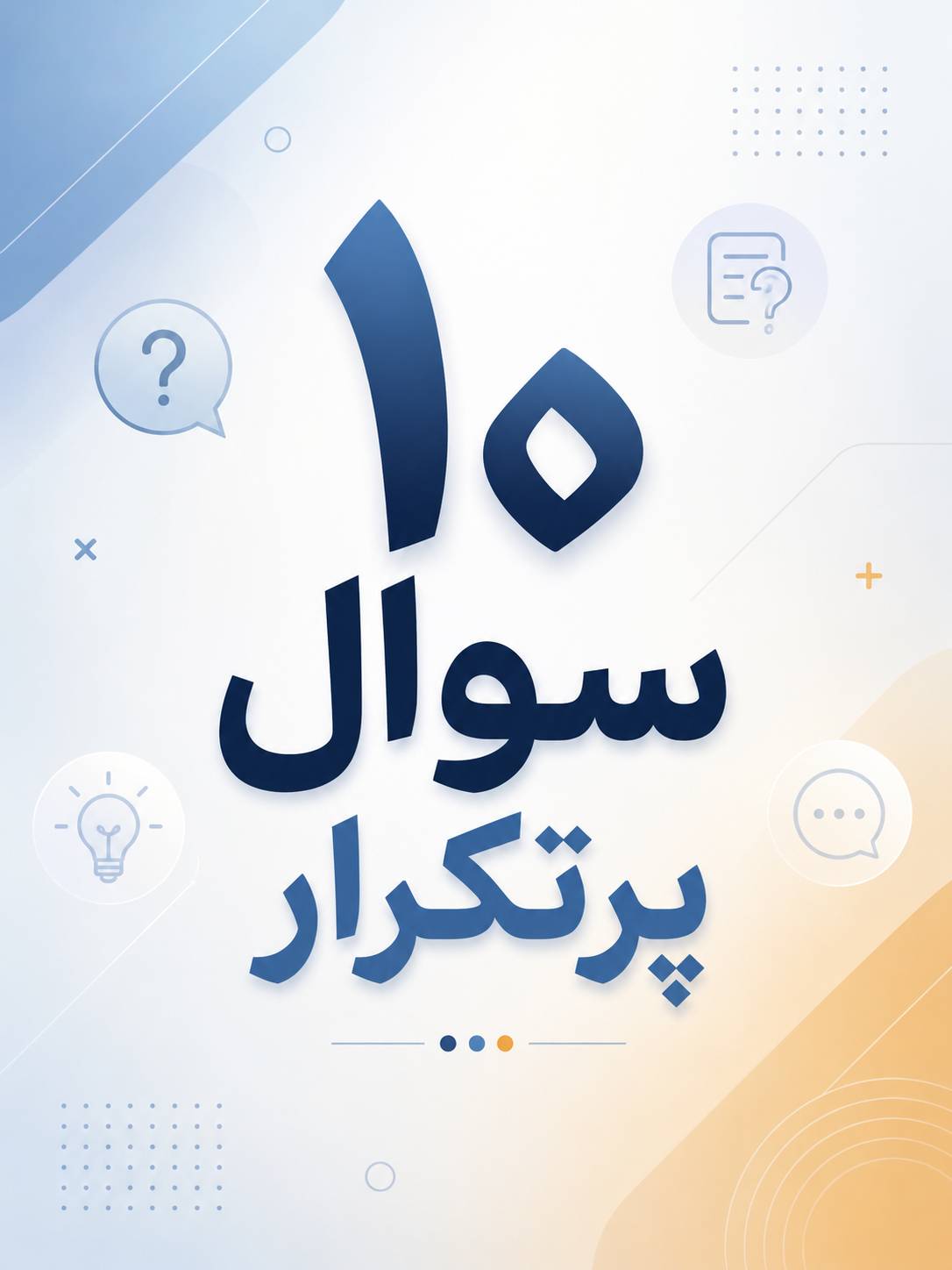 10 سوال پرتکرار در مورد آزمون 27 شهریور