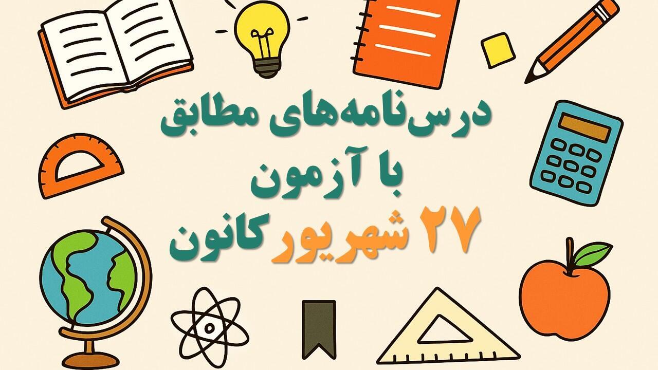 درسنامه‌های رتبه برترها ویژه آمادگی آزمون 27 شهریور