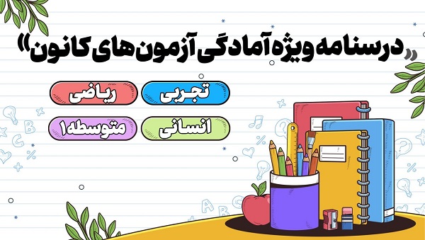 درسنامه ویژه آمادگی آزمون 27 شهریور ماه 1405