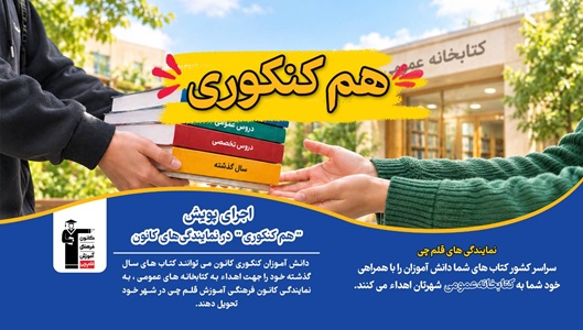 اجرای پویش  "هم کنکوری: یک کتاب، یک آینده"