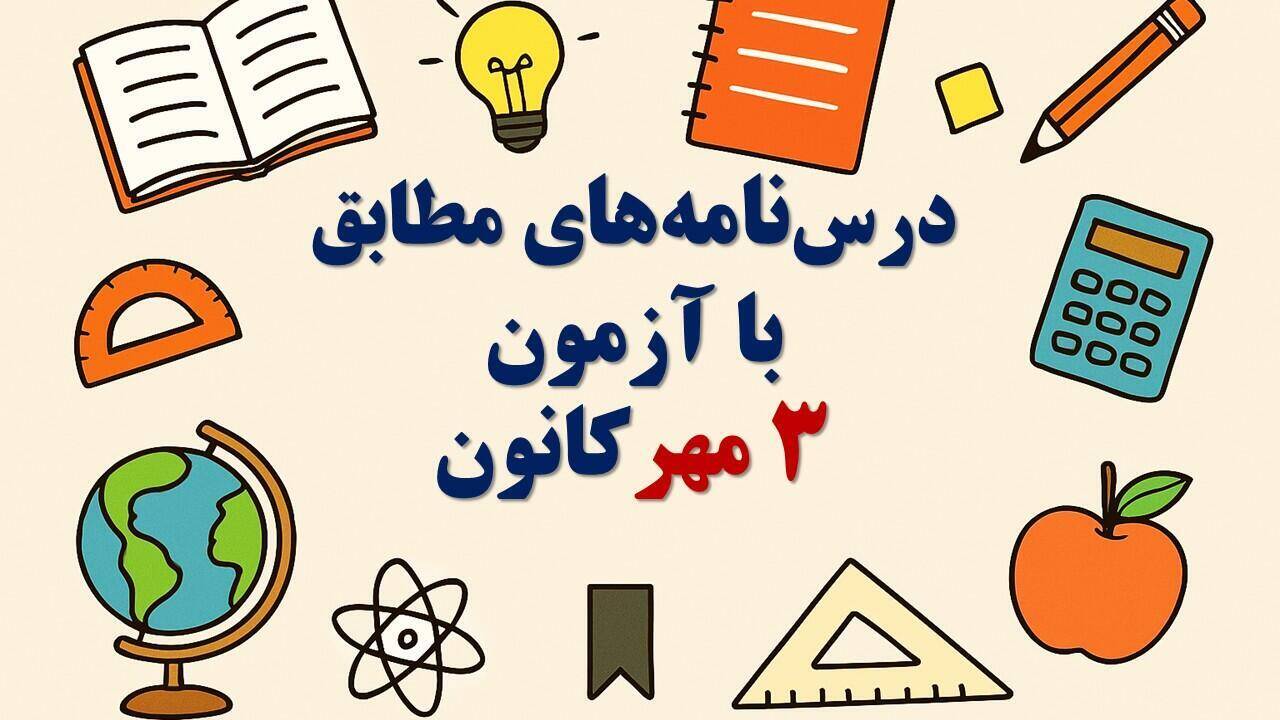 درسنامه‌های رتبه برترها ویژه آمادگی آزمون 3 مهر