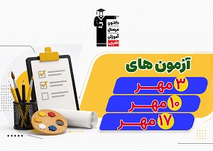 نکاتی که باید درباره‌ی  سه آزمون 3، 10 و 17 مهر  بدانید