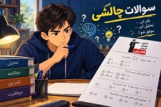 تحلیل سؤالات چالشی آزمون 3مهر 1405- دوازدهم ریاضی