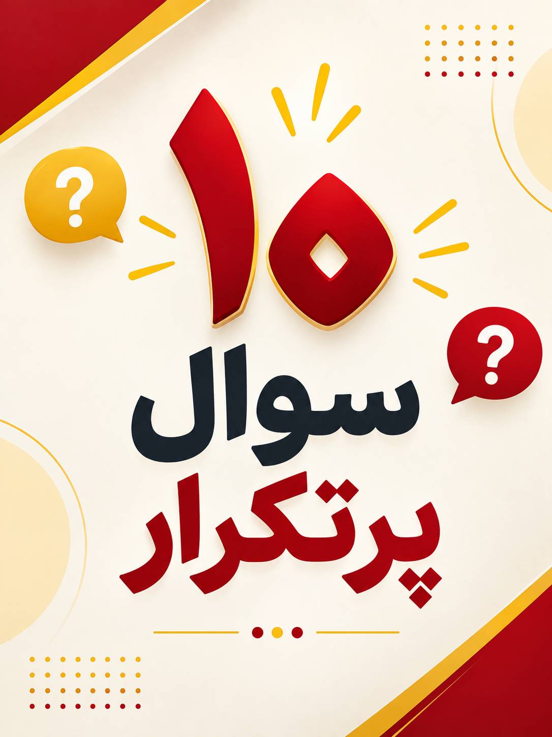 10 سوال پرتکرار در مورد آزمون ویژه 10 مهر