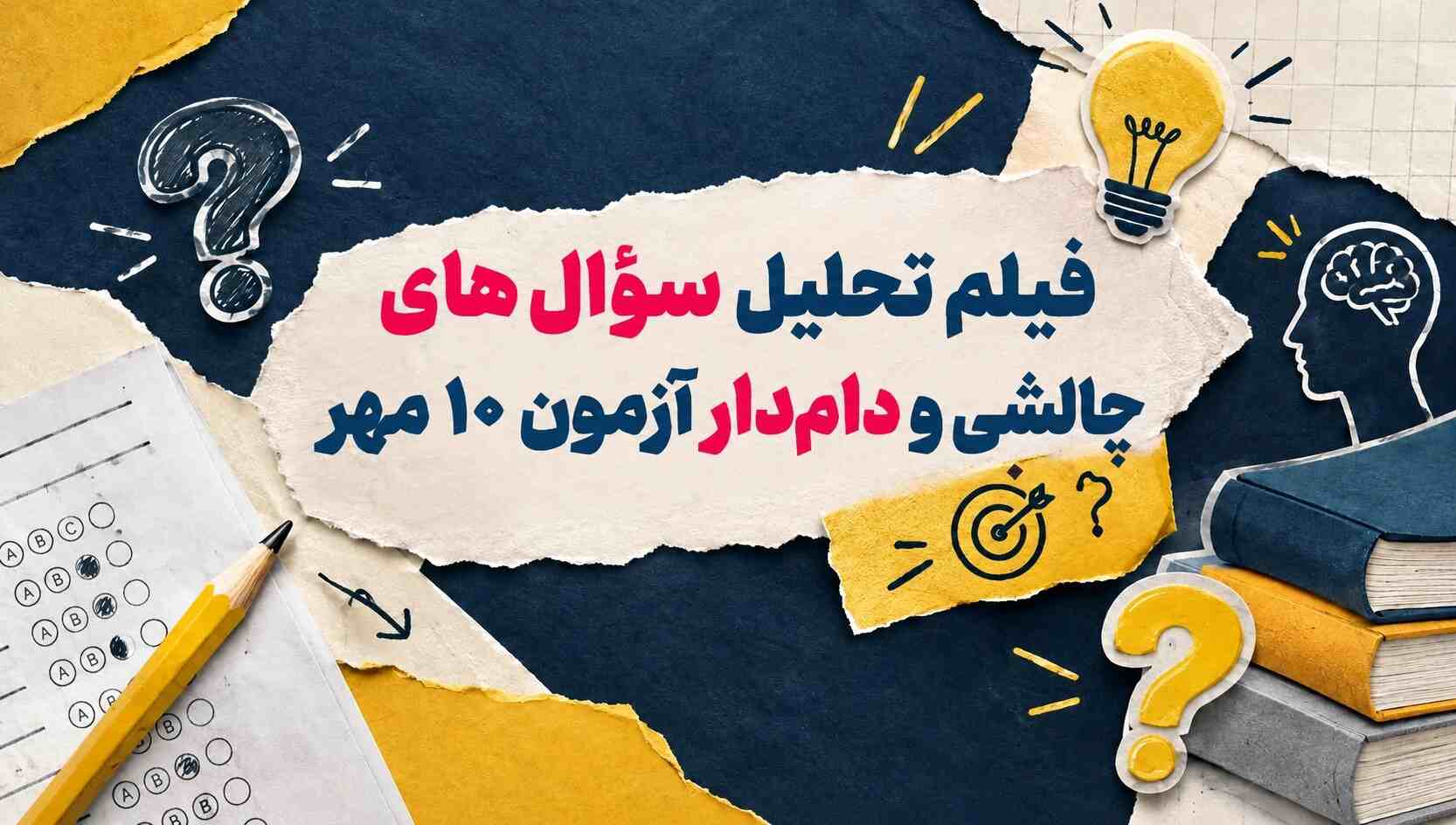 فیلم تحلیل سوال‌های چالشی و دامدار آزمون 10 مهر همه گروه ها