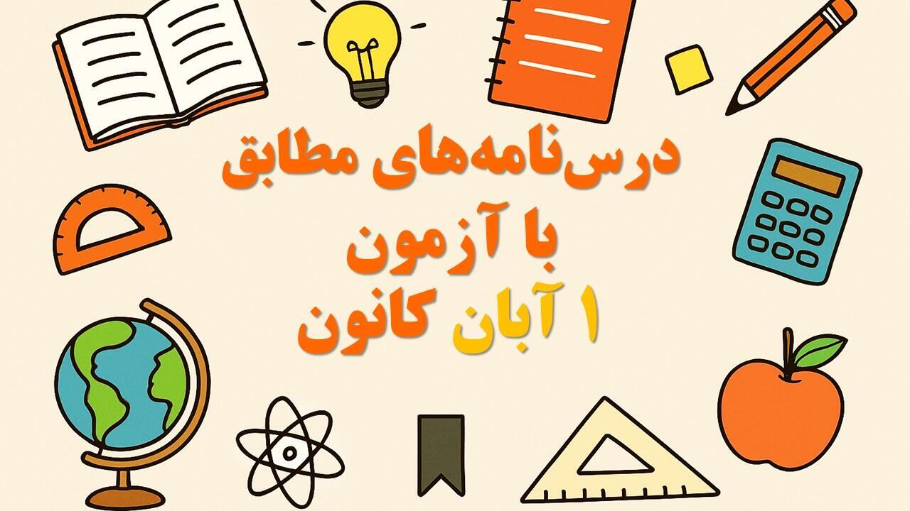 درسنامه‌های رتبه برترها ویژه آمادگی آزمون 1 آبان
